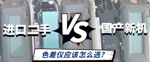 進口二手VS國產(chǎn)新機：分光測色儀應(yīng)該如何選購？